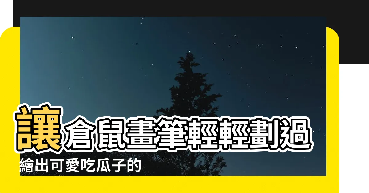 【畫倉鼠】讓倉鼠畫筆輕輕劃過 繪出可愛吃瓜子的場景
