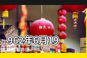 【1962年6月19日出生是什麼星座】1962年6月19日出生時間看命運 |1962年6月19日是什麼星座 |1962年06月19日出生的人的性格命運 |