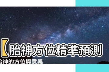 【胎神方位】【胎神方位精準預測】胎神的方位與意義，掌握好孕好運！