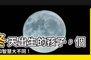 【冬天出生】冬天出生的孩子，個性和智慧大不同！