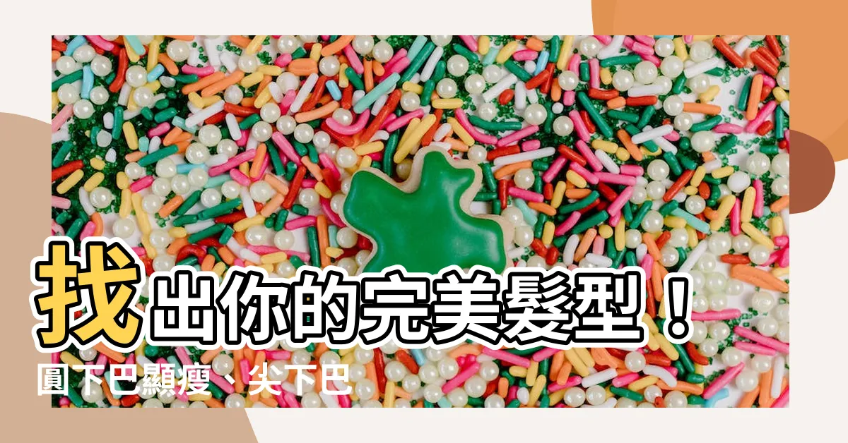 【圓下巴 尖下巴】找出你的完美髮型！圓下巴顯瘦、尖下巴顯氣質