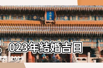 【陽曆8月26陰曆7月16宜結婚嗎】2023年結婚吉日一覽表 |2023年七夕節結婚好嗎2023年七夕適不適合結婚 |2023年結婚吉日有哪些2023結婚嫁娶吉日一覽表 |