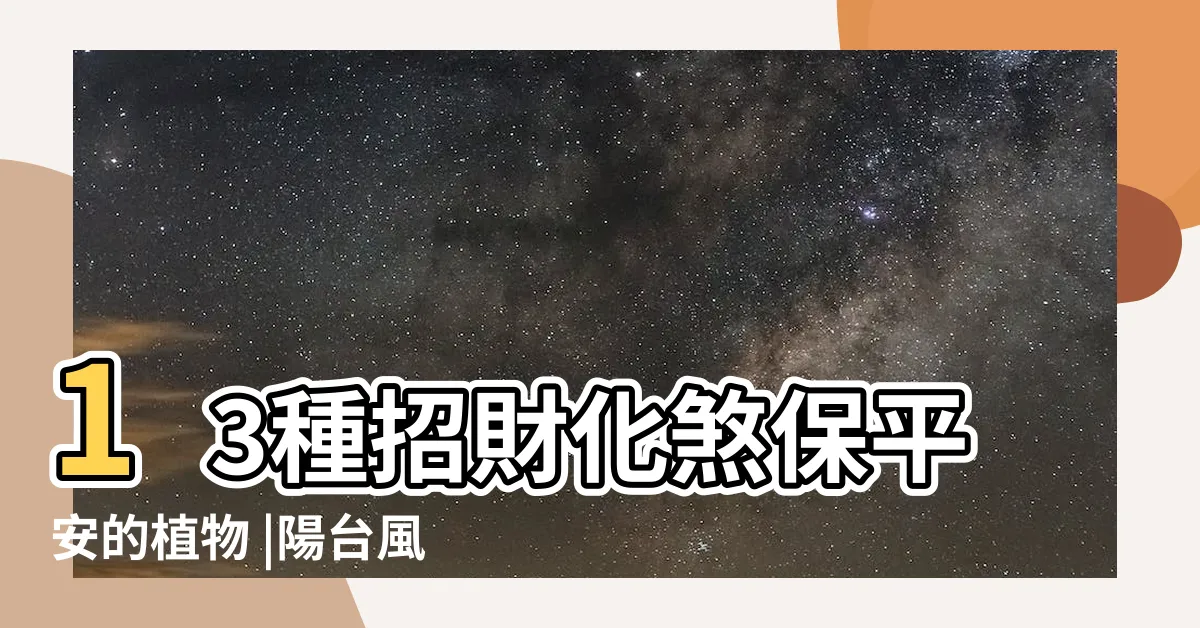 【後陽台風水植物】13種招財化煞保平安的植物 |陽台風水 |佈置方向 |