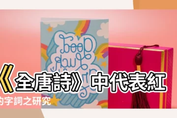 【代表紅色的字】《全唐詩》中代表紅色的字詞之研究