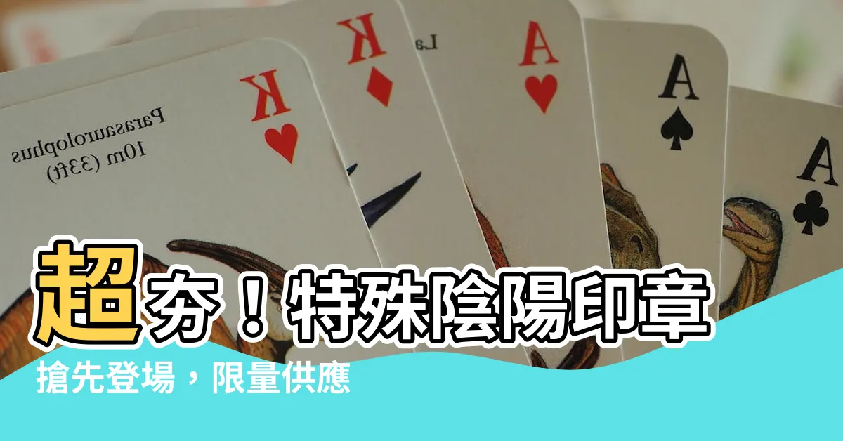 【陰陽印】超夯！特殊陰陽印章搶先登場，限量供應中！