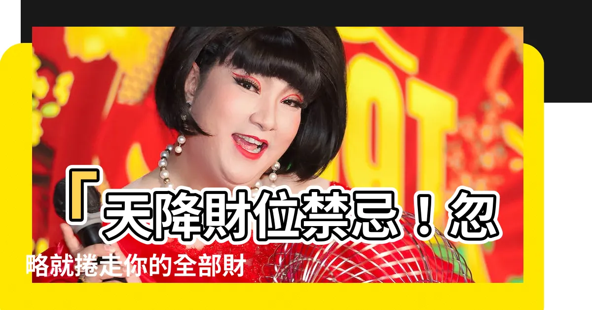 【財位禁忌】「天降財位禁忌！忽略就捲走你的全部財富！」