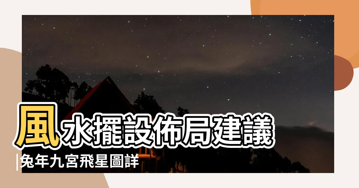 【2023 九宮 飛 星】風水擺設佈局建議 |兔年九宮飛星圖詳解和化解 |風水擺位 |