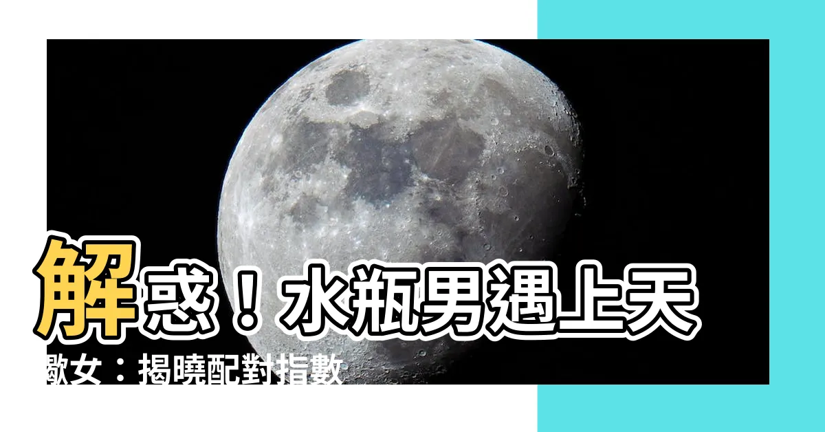 【水瓶男 天蠍女】解惑！水瓶男遇上天蠍女：揭曉配對指數與相處之道