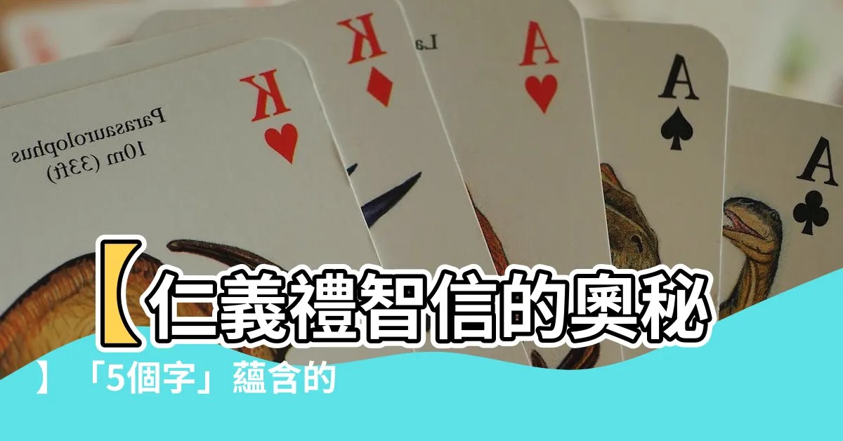 【仁義禮智信意思】【仁義禮智信的奧秘】「5個字」藴含的深遠意義，缺一不可！