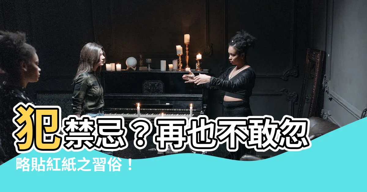 【貼紅紙習俗】犯禁忌？再也不敢忽略貼紅紙之習俗！