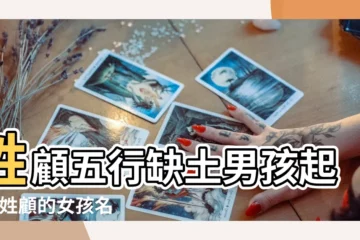 【顧缺土名字大全】姓顧五行缺土男孩起名 |姓顧的女孩名字外向雙字帶土姓顧命裏缺土的女孩名字 |缺土的寶寶男孩名字顧姓 |