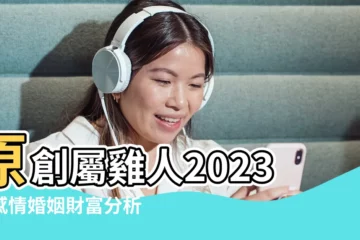 【女的屬雞26婚姻怎麼樣】原創屬雞人2023年感情婚姻財富分析 |雞的姻緣屬相是什麼 |屬雞的婚姻屬相 |