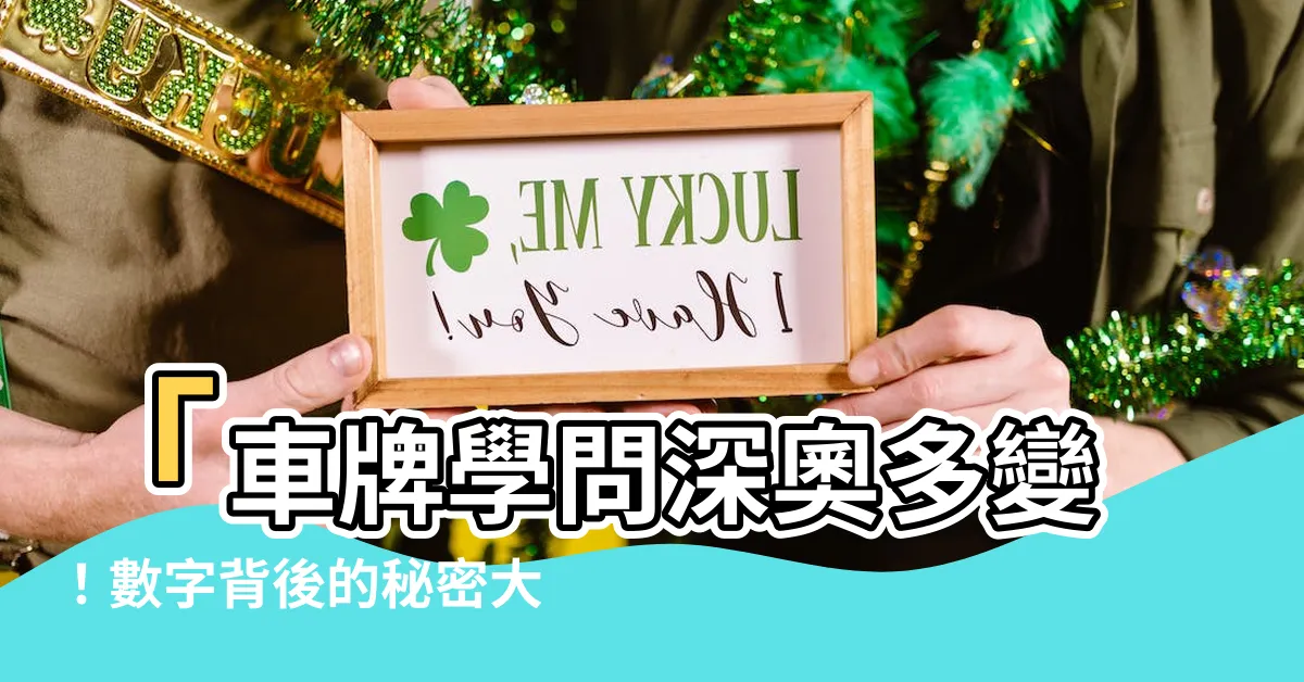 【車牌意思】「車牌學問深奧多變！數字背後的秘密大揭露」