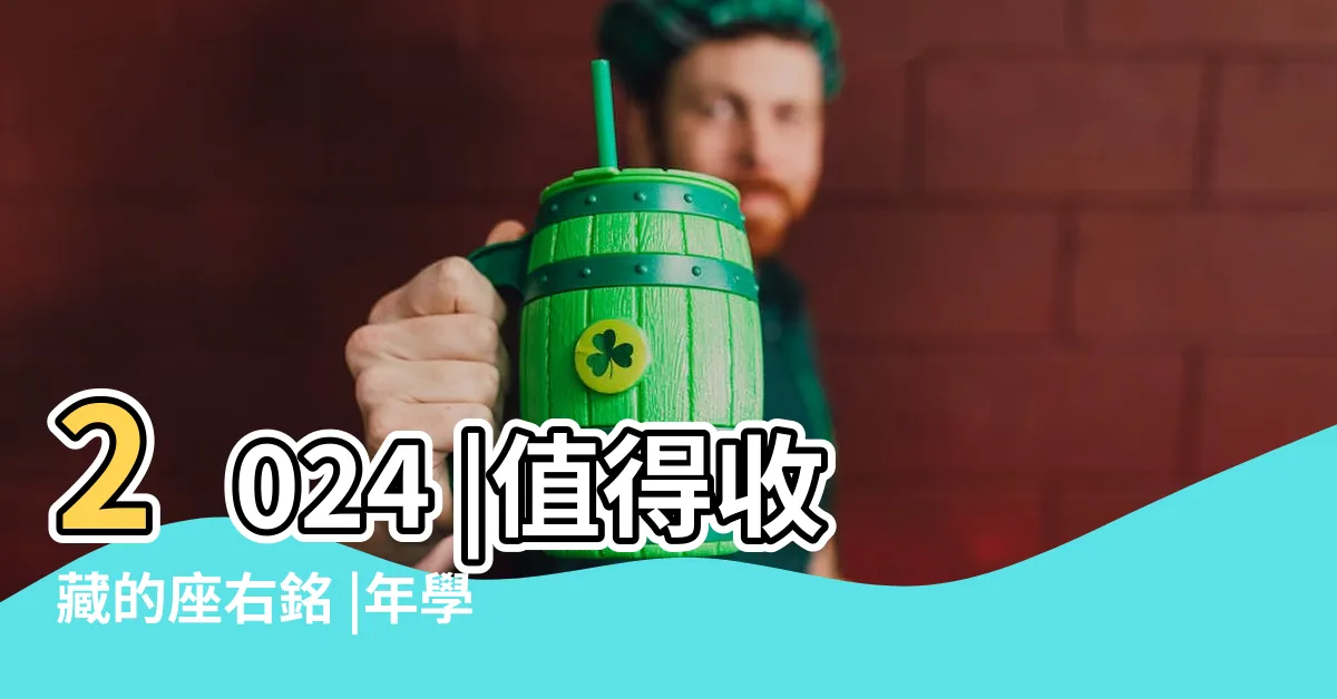 【學習感言】2024 |值得收藏的座右銘 |年學生努力學習的 |