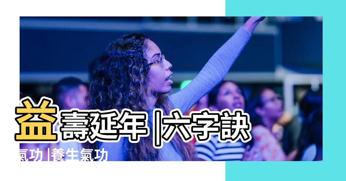 【六字氣訣】益壽延年 |六字訣氣功 |養生氣功 |