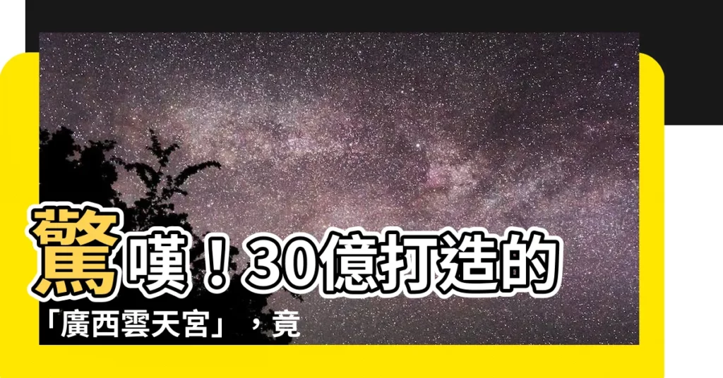 【廣西雲天宮】驚嘆！30億打造的「廣西雲天宮」，竟是這位玉林人所建！