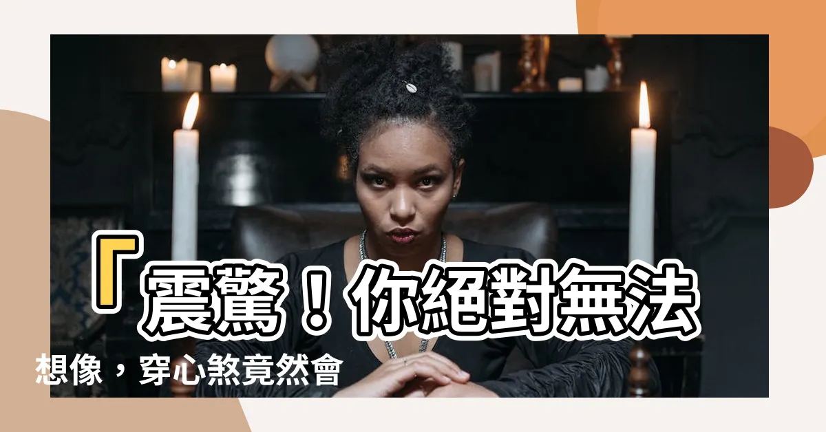 【穿心煞】「震驚！你絕對無法想像，穿心煞竟然會造成這種恐怖後果！」