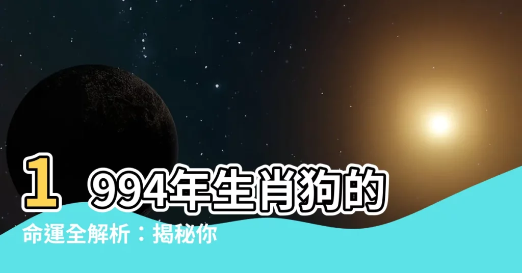 【1994屬狗】1994年生肖狗的命運全解析：揭秘你的性格、運勢和屬狗的宜忌