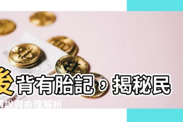 【後背有胎記】後背有胎記，揭秘民間傳説與命理解析