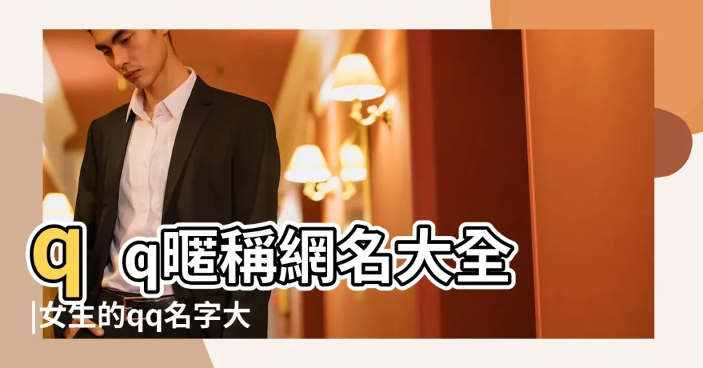 qq暱稱網名大全 |女生的qq名字大全 |好聽的qq羣名字帶符號 |【2017最好聽的qq名字大全】