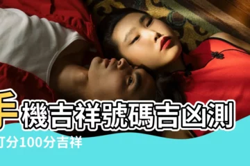 【查手機號碼吉凶打分100分】手機吉祥號碼吉凶測試打分100分吉祥手機號碼尾號 |手機號碼測吉凶查詢 |手機號吉凶查詢 |