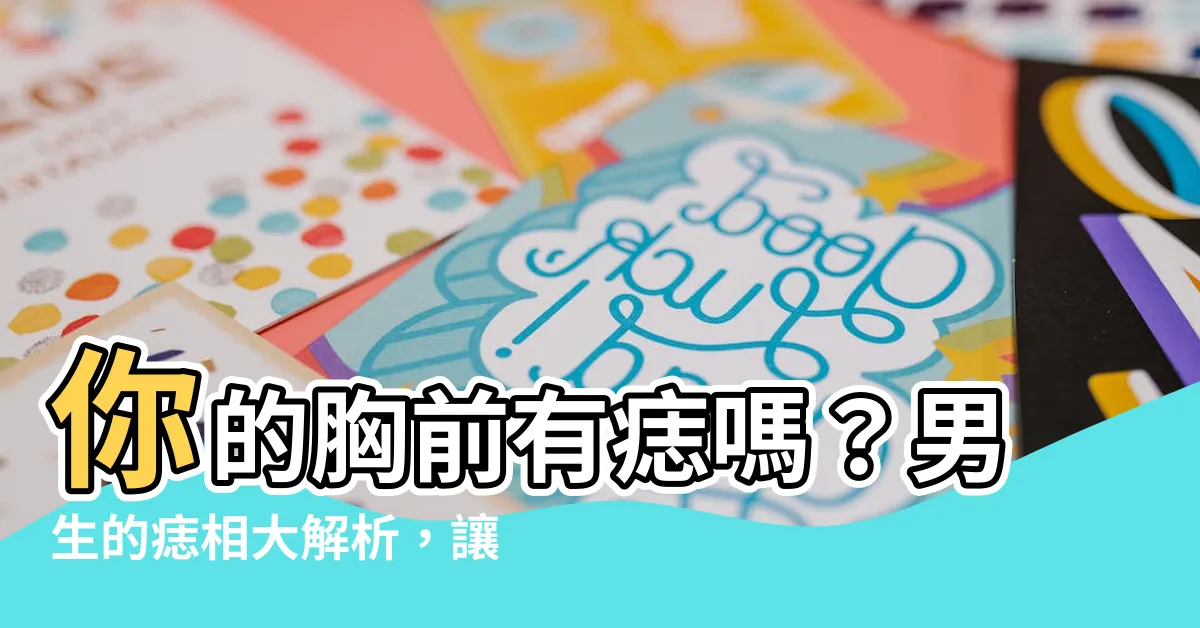 【胸前有痣男】你的胸前有痣嗎？男生的痣相大解析，讓你不再一知半解