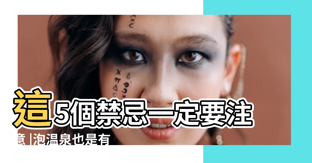 【泡温泉禁忌】這5個禁忌一定要注意 |泡温泉也是有 |這些注意事項要get |