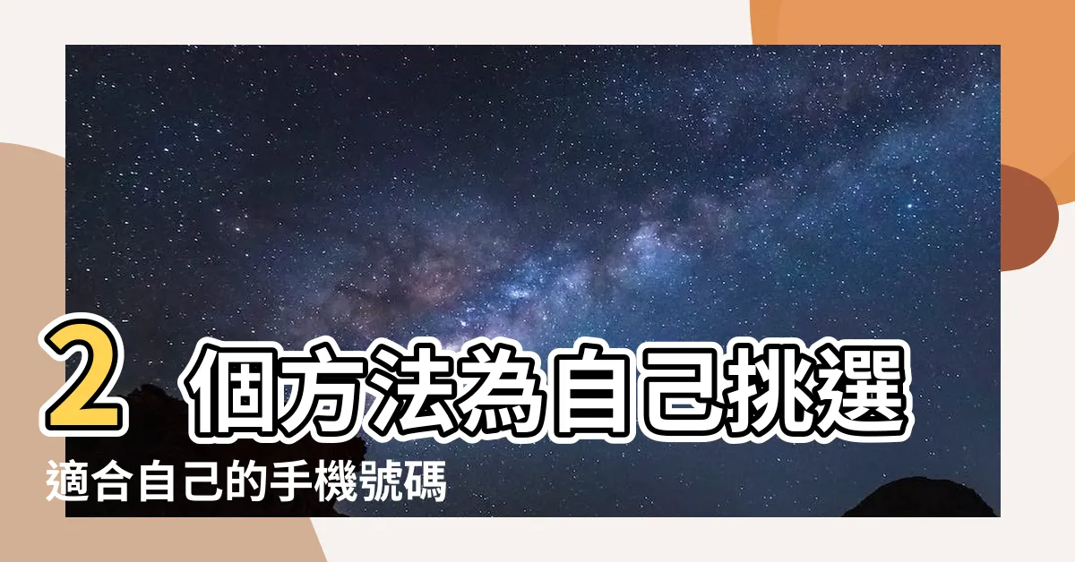 【命格 手機號碼】2個方法為自己挑選適合自己的手機號碼 |電話號碼風水改變命運 |免費單元 |