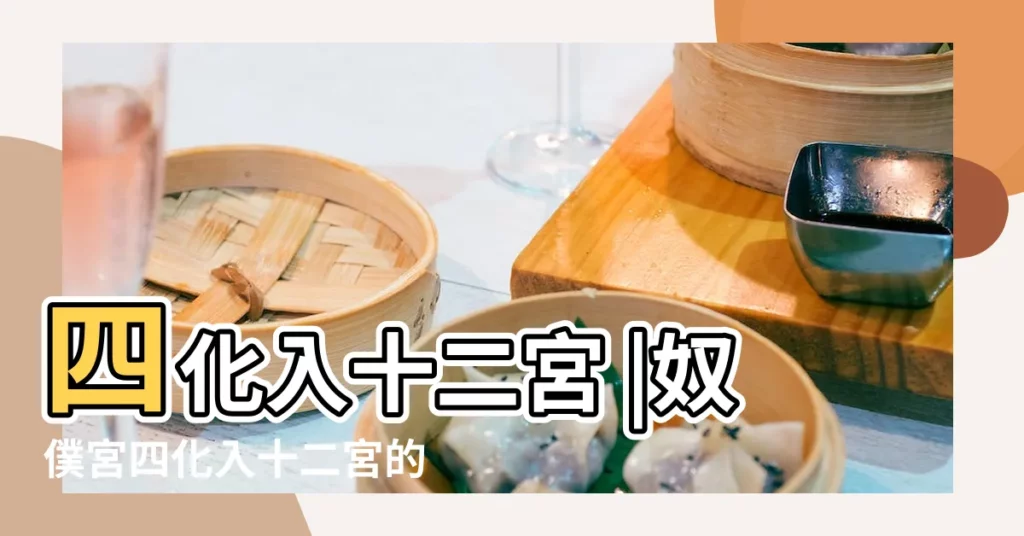 四化入十二宮 |奴僕宮四化入十二宮的情況 |四化星入十二宮 |【僕役宮四化入十二宮】