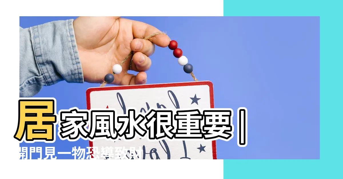 【開門見財位】居家風水很重要 |開門見一物恐導致財運流失 |好運旺整年 |
