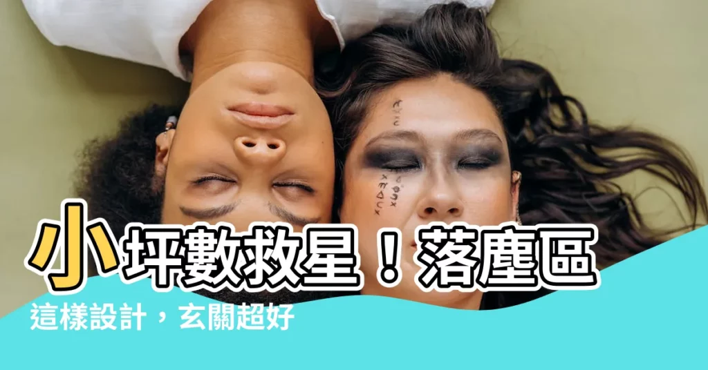 【小坪數 落塵區】小坪數救星！落塵區這樣設計，玄關超好用！