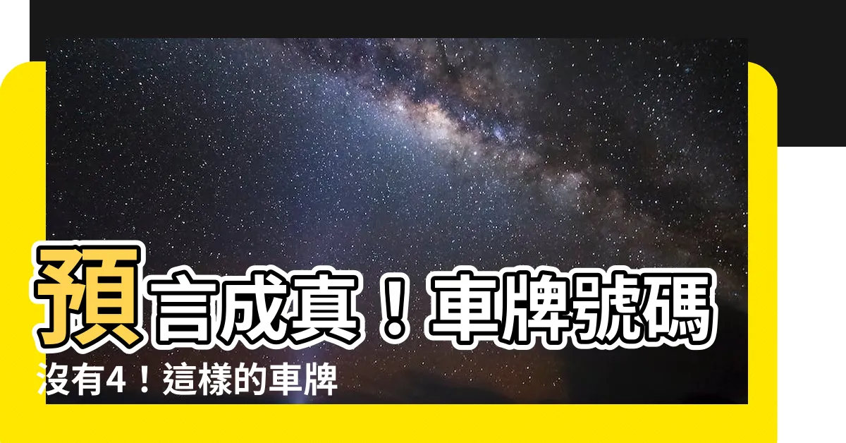【車牌號碼沒有4】預言成真！車牌號碼沒有4！這樣的車牌竟然真的存在！