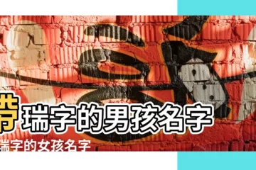 【帶瑞寶寶的名字打分】帶瑞字的男孩名字 |帶瑞字的女孩名字大全 |帶瑞字的男孩名字大全 |