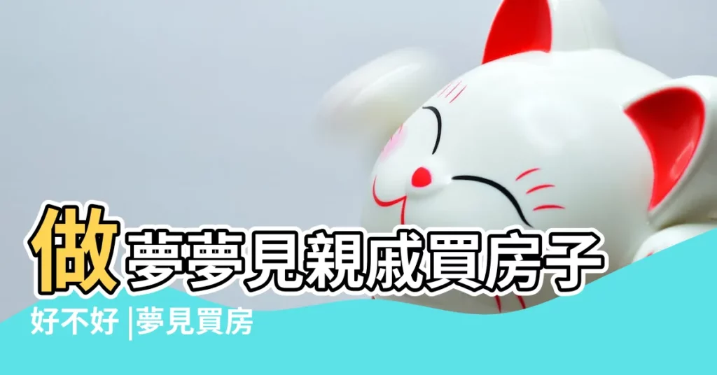 做夢夢見親戚買房子好不好 |夢見買房子被騙 |夢見買房子了但是被騙了 |【夢見親戚騙自己買房子】