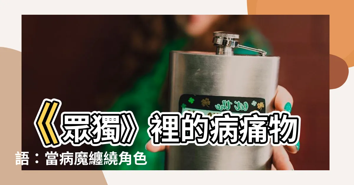 【眾獨生病】《眾獨》裡的病痛物語：當病魔纏繞角色的心靈