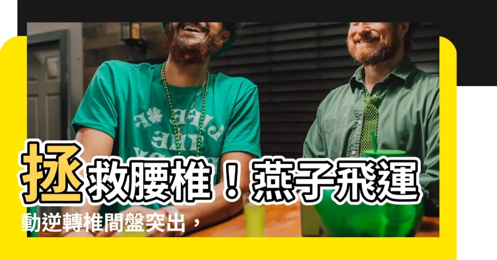 【燕子飛運動】拯救腰椎！燕子飛運動逆轉椎間盤突出，終結一世疼痛