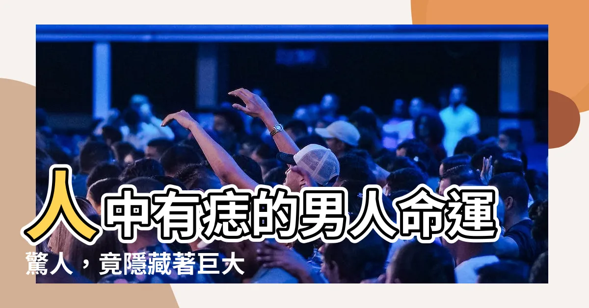 【男人人中有痣】人中有痣的男人命運驚人，竟隱藏著巨大的秘密！