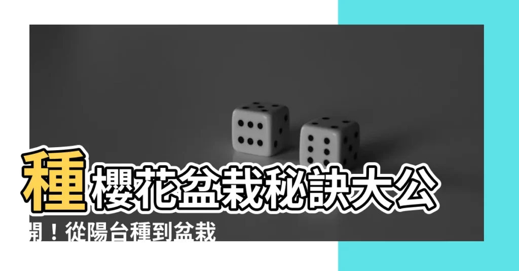 【種櫻花盆栽】種櫻花盆栽秘訣大公開！從陽台種到盆栽問題一次搞定