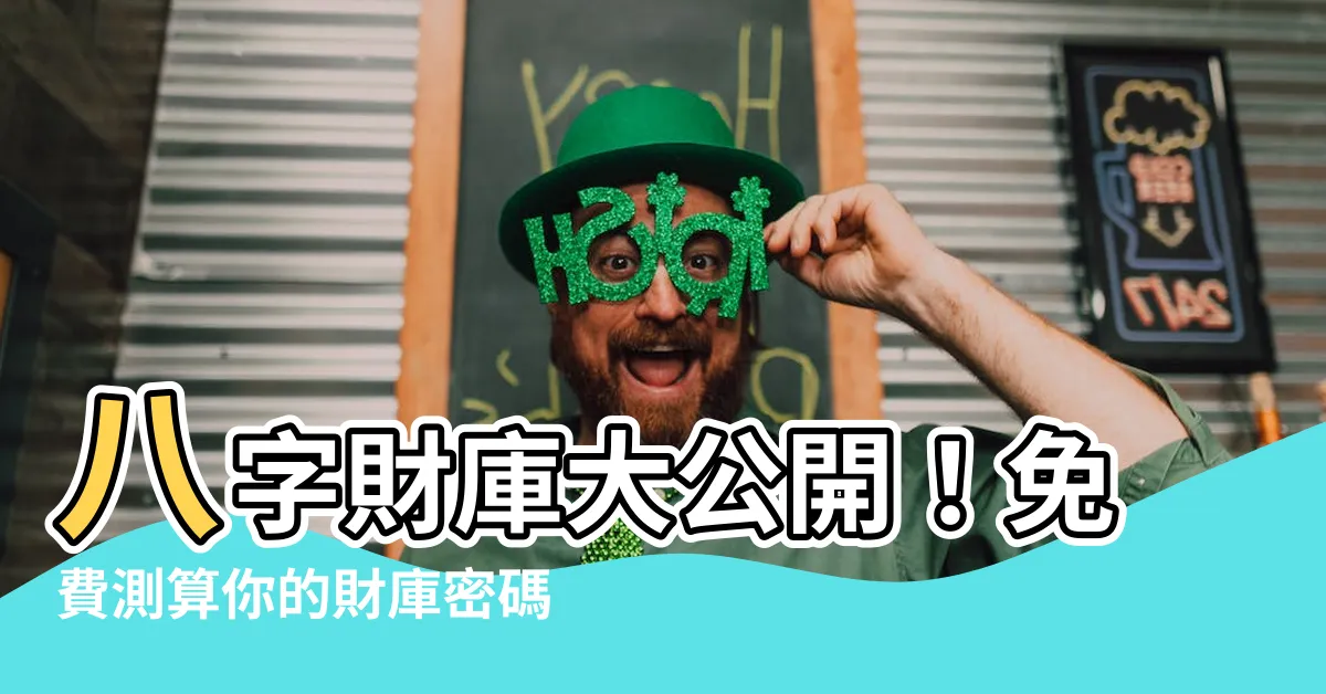 【八字財庫查詢】八字財庫大公開！免費測算你的財庫密碼