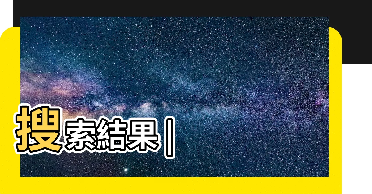 【東北方向】搜索結果 |