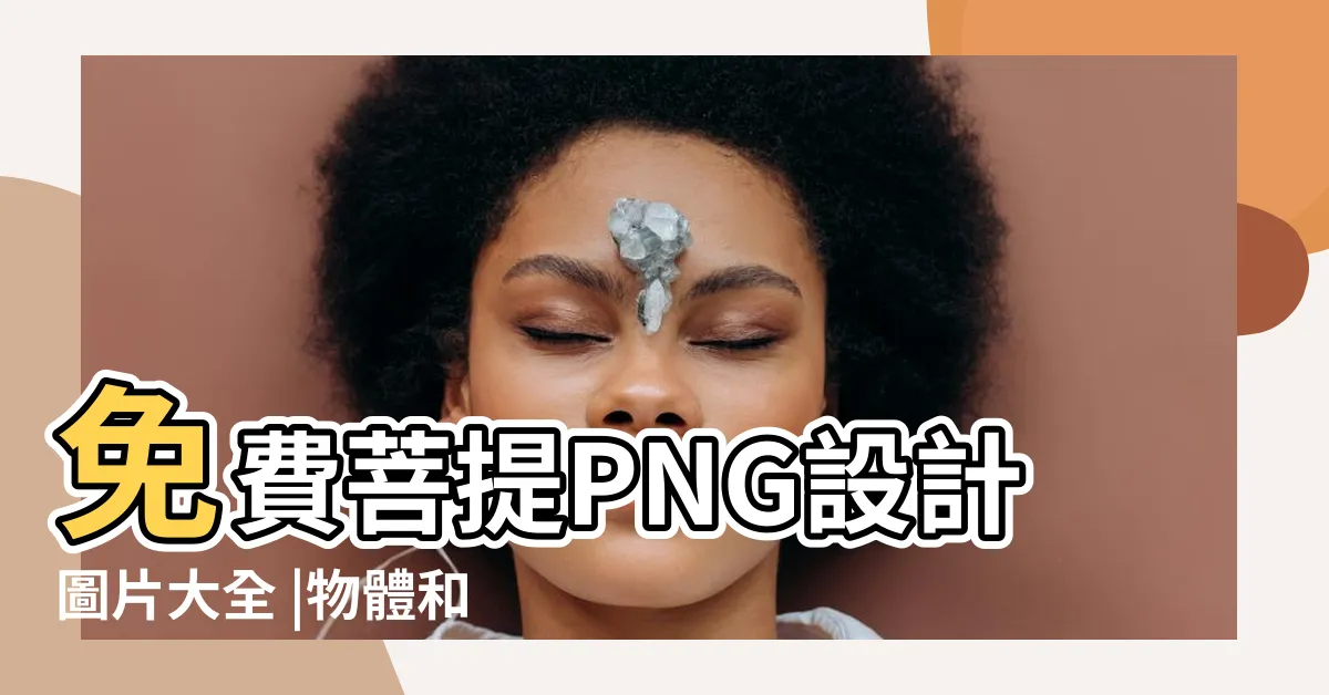 【菩提 相片】免費菩提PNG設計圖片大全 |物體和矢量圖 |菩提樹的免費圖片 |