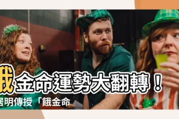 【餓金命】餓金命運勢大翻轉！李居明傳授「餓金命改運法」