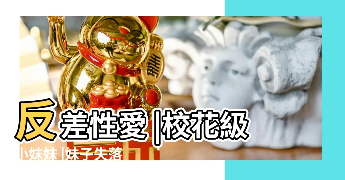 【白虎 陰部】反差性愛 |校花級小妹妹 |妹子失落問 |