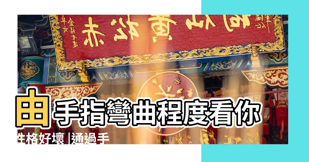 【手指彎曲手相】由手指彎曲程度看你性格好壞 |通過手指彎曲程度看一個人富貴性格 |通過手指彎曲程度看一個人富貴性格 |
