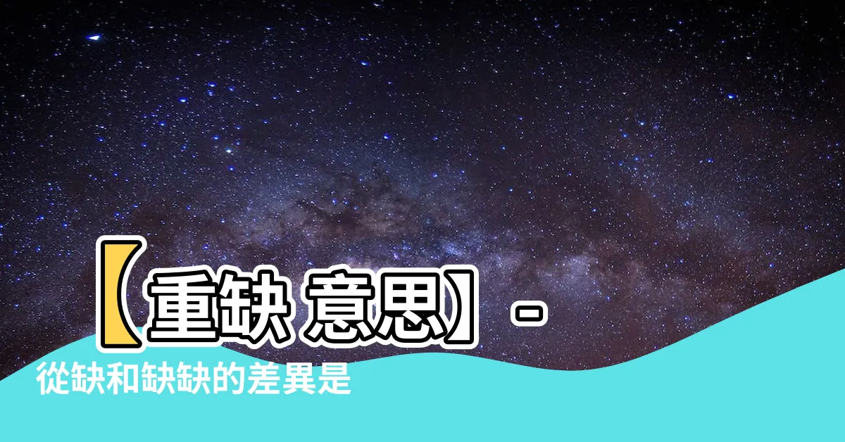 【重缺 意思】【重缺 意思】- 從缺和缺缺的差異是什麼？立即在辭典中查看！