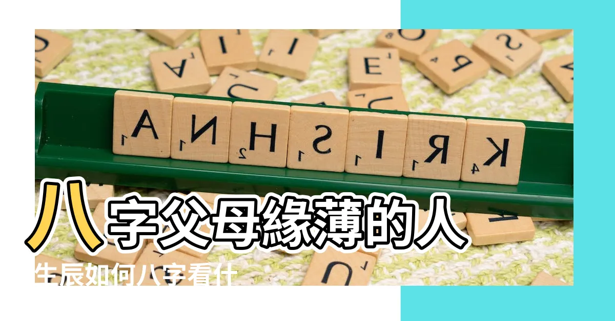 【父母緣薄】八字父母緣薄的人 |生辰如何八字看什麼命的人與父母緣薄 |天生異相欠父母緣 |