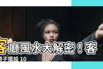 【客廳椅子擺設】客廳風水大解密！客廳椅子擺設 10 個秘訣，讓你聚財納福