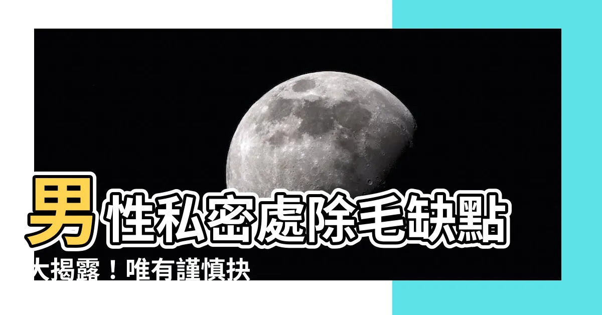 【男性私密處除毛缺點】男性私密處除毛缺點大揭露！唯有謹慎抉擇，你才能達到完美效果！