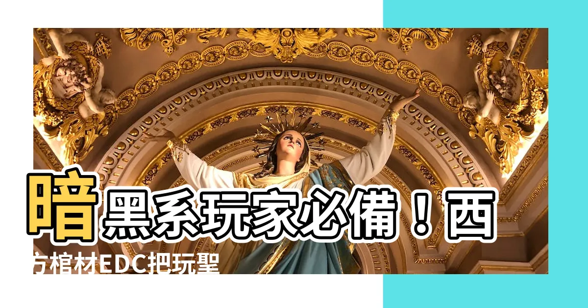 【西方棺材】暗黑系玩家必備！西方棺材EDC把玩聖物，守護你的靈魂！