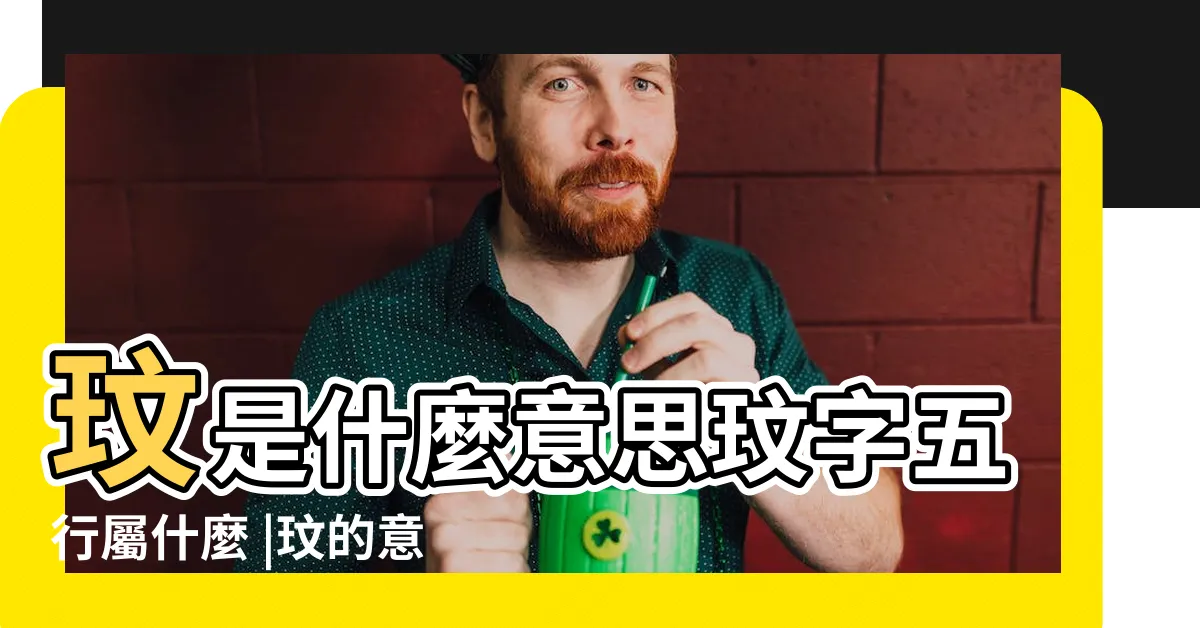 【玟 五行】玟是什麼意思玟字五行屬什麼 |玟的意思 |玟字五行屬什麼 |